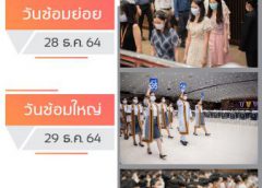 ม.นเรศวร จัดพิธีพระราชทานปริญญาบัตรผู้สำเร็จการศึกษา ประจำปีการศึกษา 2563