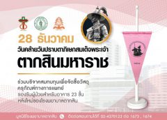 ธงที่ระลึกวันสมเด็จพระเจ้าตากสินมหาราช ประจำปี 2564