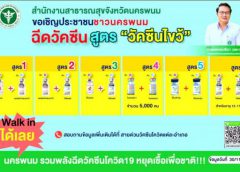 จ.นครพนม เตรียมจัดมหกรรมบริการฉีดวัคซีน ชิโนฟาร์ม 2 เข็ม ฟรี 3-4 ธันวาคมนี้