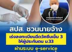 สปส. ชวน นายจ้าง เร่งลงทะเบียนให้ลูกจ้างผ่านระบบ e-service ภายในวันที่ 31 ธ.ค.นี้