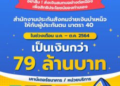 ผู้ประกันตน ม.40 อย่าลืมส่งสมทบ  ปกส.จ่ายเงินบำเหน็จให้ผู้ประกันตน ม.40 จำนวน 79 ล้านบาท