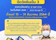 ประกันสังคม ชวน ผู้ประกันตนตามมาตรา 33 ต้องการฉีดวัคซีนเข็ม 3  ลงทะเบียนผ่าน e-service ในเว็บไซต์ สปส.