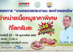 อ.ต.ก. จัดจำหน่ายเนื้อหมูราคาถูกคุณภาพ มาตรฐานปศุสัตว์ OK ก.ก.ละ 140 บาท  