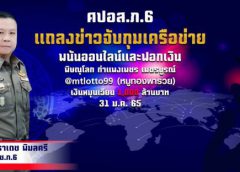 ผู้บัญชาการตำรวจภูธรภาค 6 แถลงข่าวจับกุมเครือข่าย “หมูทองพารวย” เว็บพนันหวยออนไลน์รายใหญ่ ในเขตภาคเหนือตอนล่าง