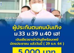 ผู้ประกันตนคนบันเทิง ม.33 ม.39 ม.40 เฮ! เงินเยียวยาเข้าบัญชีแล้ว