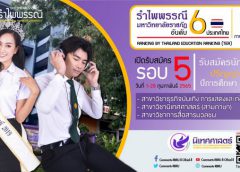 นิเทศศาสตร์ ม.รำไพ รับตรงนักศึกษา ป.ตรี รอบ 5 “สุดปลื้ม”อันดับ Top 6 มหาวิทยาลัยราชภัฏที่นักเรียนอยากเรียนมากที่สุดในประเทศไทย