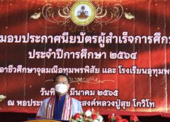 ผู้ว่าราชการจังหวัดศรีสะเกษมอบประกาศนียบัตรให้แก่ผู้สำเร็จการศึกษาการศึกษาประจำปี 2565 วิทยาลัยอาชีวศึกษาจุลมณีอุทมพรพิสัย