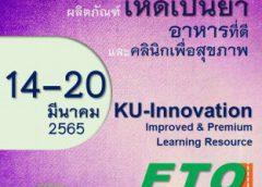 14 -20 มีนาคมนี้ ม.เกษตร เปิดพื้นที่กิจกรรมเชิงรุก “ยกระดับนวัตกรรมผลิตภัณฑ์เห็ดเป็นยา อาหารที่ดี และคลินิกสุขภาพ”ขยายผลบูรณาการการเรียนรู้ตลอดชีวิต KU Lifelong Learning