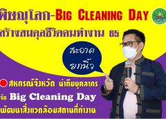 สำนักงานสหกรณ์จังหวัดพิษณุโลก จัด BIG CLEANING DAY สร้างสมดุลชีวิตคนทำงาน 65