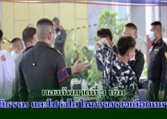 กองทัพภาคที่ 3 เข้ม “ยุติธรรม และโปร่งใส ในการตรวจเลือกทหาร”