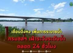  กรมชลฯ เพิ่มการระบาย เขื่อนจิ่งหง สั่งเตรียมพร้อมเฝ้าระวังระดับน้ำในแม่น้ำโขงตลอด24ชั่วโมง