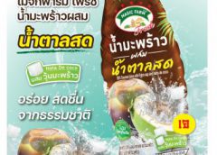 “SNNP”  ส่ง เมจิก ฟาร์ม เฟรช “น้ำมะพร้าวผสมน้ำตาลสด” อร่อยสดชื่น ดับกระหาย คลายร้อน จำหน่ายทั่วประเทศแล้ววันนี้