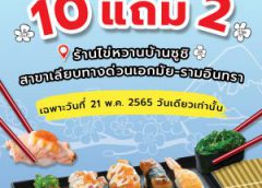 ไข่หวานบ้านซูชิ เสิร์ฟความอร่อยเพียง 150 กล่อง ราคา 99 บาท  ฉลองสาขาใหม่ เลียบทางด่วน เอกมัย – รามอินทรา เสาร์ที่ 21 พ.ค. 65 เพียงวันเดียวเท่านั้น