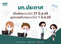 มก.ประกาศเปิดเรียนออนไซต์ 27 มิ.ย.65 บุคลากรทำงานออนไซต์ 1 มิ.ย.65