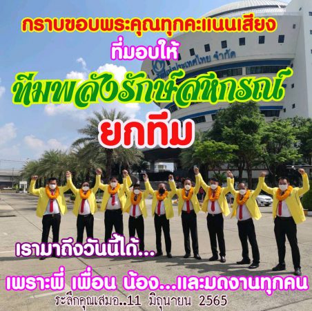 พลังรักษ์สหกรณ์ ยกทีม นั่งเก้าอี้ กรรมการ ชสอ.