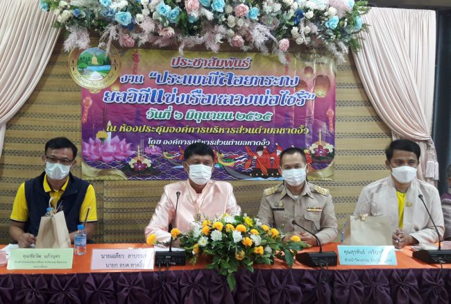 แถลงข่าวงานสืบสานประเพณีเผาเทียนเล่นไฟเทอดไทร้ พ่อขุนรามฯ อบต.หาดงิ้ว