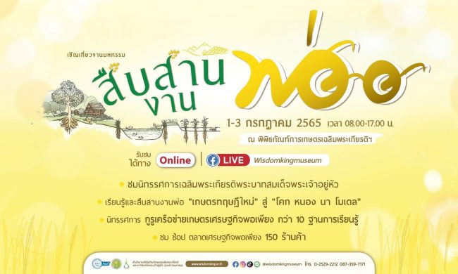 ชวนเที่ยวงาน “มหกรรมสืบสานงานพ่อ” สานต่อความพอเพียง 1 – 3 กรกฎาคมนี้ ที่พิพิธภัณฑ์การเกษตรฯ ปทุมธานี