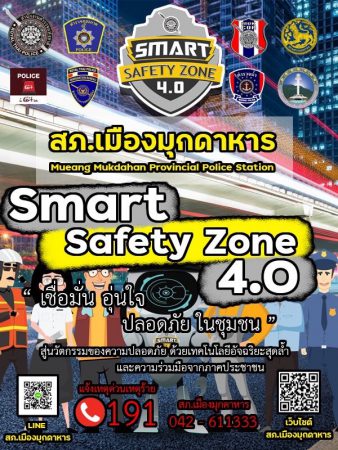 โครงการสมาร์ท เซฟตี้ โซน 4.0 สถานีตำรวจภูธรเมืองมุกดาหาร