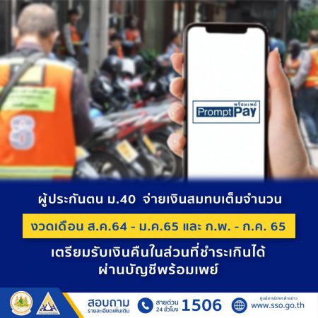 สปส. แจ้งผู้ประกันตน ม. 40 จ่ายเงินสมทบเต็มจำนวน งวดเดือน ส.ค.64 – ม.ค.65 และ ก.พ. – ก.ค. 65 เตรียมรับเงินคืนในส่วนที่ชำระเกิน ผ่านบัญชีพร้อมเพย์ที่ผูกกับเลขบัตรประจำตัวประชาชน