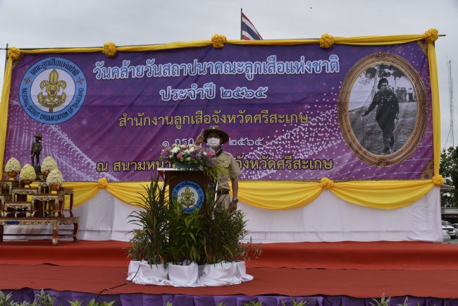 จังหวัดศรีสะเกษทบทวนคำปฏิญาณและสวนสนามของลูกเสือ-เนตรนารี ประจำปี 2565 เนื่องในวันสถาปนาคณะลูกเสือแห่งชาติ