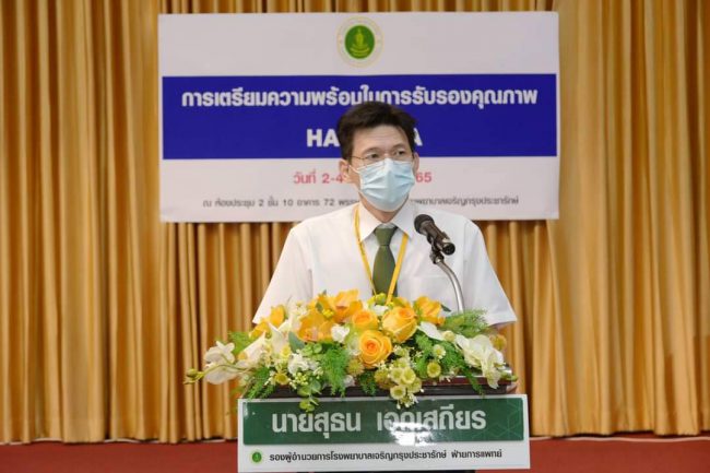 โรงพยาบาลเจริญกรุงประชารักษ์ เตรียมความพร้อมการรับรองคุณภาพ HA สู่ A-HA