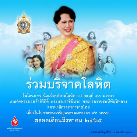 กาชาดชวนพสกนิกรชาวไทย น้อมจิตบริจาคโลหิต เฉลิมพระเกียรติ สมเด็จพระบรมราชชนนีพันปีหลวง ตลอดเดือนสิงหาคม 2565