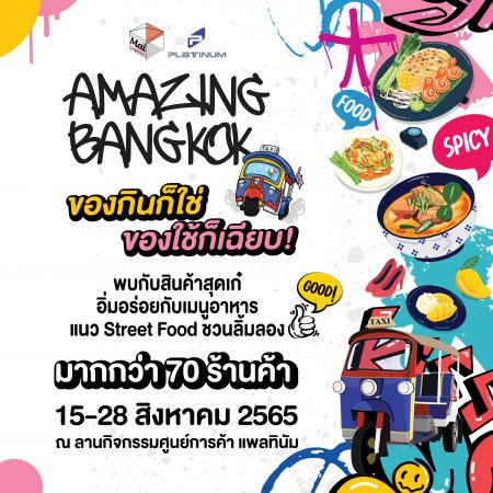 ศูนย์การค้า แพลทินัม ขอเชิญร่วมงาน Amazing Bangkok ตั้งแต่วันนี้ – วันที่ 28 ส.ค. 65