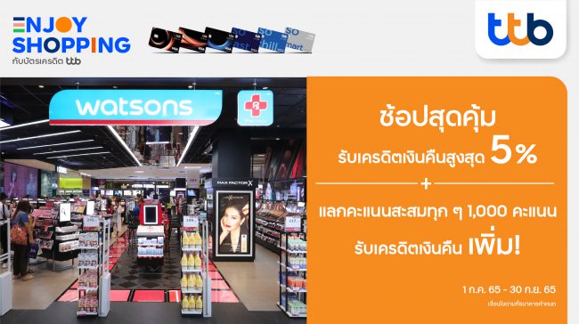 บัตรเครดิต ทีทีบี ชวนช้อปสุดคุ้มที่ Watsons รับเครดิตเงินคืน 5% และรับเครดิตเงินคืนเพิ่ม เมื่อแลกคะแนนสะสมทุก ๆ 1,000 คะแนน