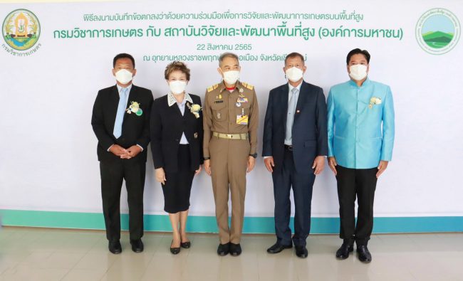 กรมวิชาการเกษตร MOU สถาบันวิจัยและพัฒนาพื้นที่สูง ร่วมวิจัย พัฒนา สนับสนุนพันธุ์พืช เทคโนโลยีการผลิตพืชที่เหมาะสมกับพื้นที่สูง มุ่งสนับสนุนภารกิจงานโครงการหลวง