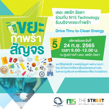 “เดอะ สตรีท รัชดา” ชวนบริจาคขยะกำพร้า ในกิจกรรม “Drive Thru to Clean Energy” ครั้งที่ 5