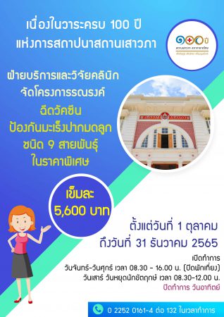 สถานเสาวภาจัดโครงการรณรงค์ฉีดวัคซีนป้องกันมะเร็งปากมดลูก ชนิด 9 สายพันธุ์ ในราคาพิเศษ