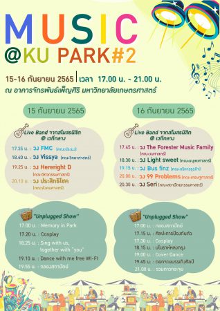 มก. ขอเชิญผู้สนใจร่วมงาน Music @KU park ครั้งที่ 2 15-16 ก.ย. นี้ เต็มอิ่มกับวงดนตรีนิสิต 9 คณะ 9 วง พร้อมชมการแสดง “Unplugged Show”