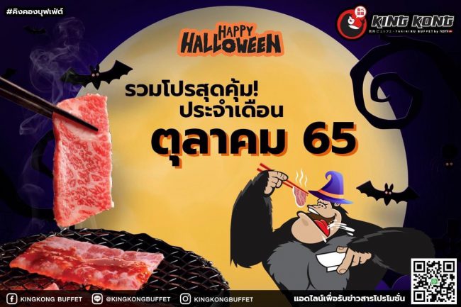 คิงคอง บุฟเฟ่ต์ สาขาเดอะ มาร์เก็ต แบงคอก จัดโปรพิเศษ อร่อยสุดคุ้ม ต้อนรับฮาโลวีน ตลอดเดือน ต.ค.65