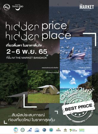 เปิดประสบการณ์เส้นทางใหม่เที่ยวตื่นตาในราคาตื่นใจ ในงาน “HIDDEN PRICE HIDDEN PLACE” พบแพคเกจท่องเที่ยวทั่วไทย ในแบบฉบับลับ! พิเศษ! สำหรับคุณ