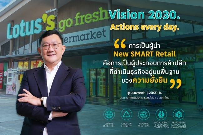 โลตัส ประกาศนโยบายด้านความยั่งยืน “Vision 2030. Actions every day.” วางรากฐานความยั่งยืนทุกมิติของธุรกิจ New SMART Retail ขับเคลื่อนการดำเนินงานทุกวัน สู่เป้าหมาย UN SDGs 2030