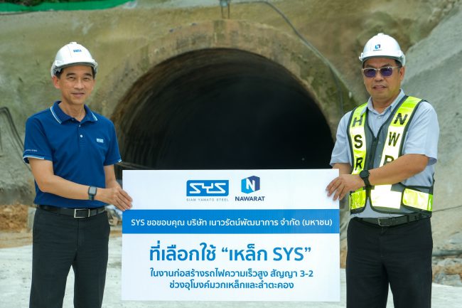 SYS คว้างานก่อสร้างอุโมงค์โครงการรถไฟความเร็วสูงสายแรกของไทย ตอกย้ำคุณภาพ SYS เหล็กดีที่คุณไว้ใจ เหล็กไทยหัวใจกรีน