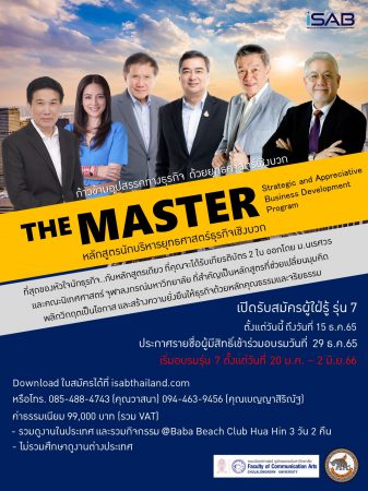 ก้าวข้ามอุปสรรคอย่างไร้เงื่อนไข..กับหลักสูตร The MASTER ที่สุดของหัวใจนักธุรกิจ เปิดรับสมัครรุ่น 7 แล้ว ด่วน! รับจำนวนจำกัด.. 