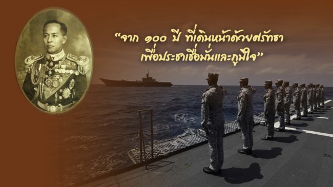 กองทัพเรือ เตรียมการจัดงานวันกองทัพเรือ ปี 65 น้อมรำลึกครบรอบวันสิ้นพระชนม์ 100 ปี เสด็จเตี่ย