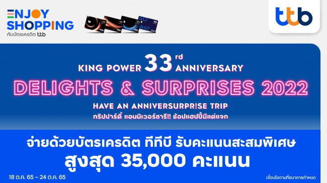 บัตรเครดิต ทีทีบี ร่วมฉลองแคมเปญครบรอบคิง เพาเวอร์ มอบคะแนนสะสมพิเศษสูงสุด 35,000 คะแนน