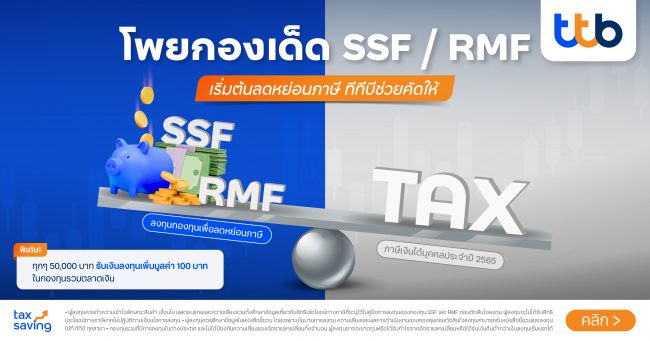 ทีเอ็มบีธนชาต จัดแคมเปญ “Tax Saving 2022” คัดสรรกองทุนรวมชั้นนำ เพื่อคว้าโอกาสการลงทุนรับผลตอบแทนดี พร้อมลดหย่อนภาษี