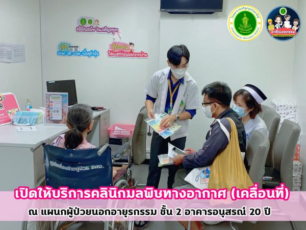 โรงพยาบาลเจริญกรุงประชารักษ์  เปิด “คลินิกมลพิษทางอากาศ : เคลื่อนที่”