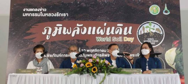 พิพิธภัณฑ์การเกษตรเฉลิมพระเกียรติฯ แถลงข่าวจัดงานมหกรรมยิ่งใหญ่แห่งปี สดุดีพระเกียรติคุณนักวิทยาศาสตร์ดินเพื่อมนุษยธรรม