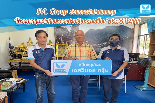 SVL Group ร่วมทอดผ้าป่า สมทบทุน “โครงการทุนเล่าเรียนหลวงสำหรับพระสงฆ์ไทย”