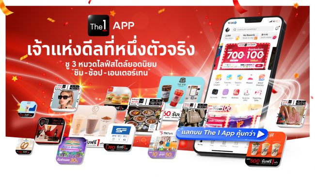 The 1 APP เจ้าแห่งดีลที่หนึ่งตัวจริง! ชู 3 หมวดไลฟ์สไตล์ยอดนิยม “ชิม-ช้อป-เอนเตอร์เทน” พร้อมเน้นย้ำสมาชิกให้ “แลกบน The 1 APP คุ้มกว่า”