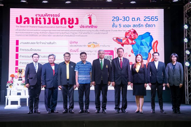 “เดอะ สตรีท รัชดา” ร่วมกับ สมาคมปลาหางนกยูงประเทศไทย จัดพิธีรับถ้วยพระราชทานฯ การประกวดงาน “มหัศจรรย์ปลาหางนกยูง”