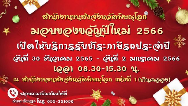 ขนส่งพิษณุโลกแจ้งช่วงหยุดปีใหม่ต่อทะเบียนรถยนต์ได้สะดวกสบาย