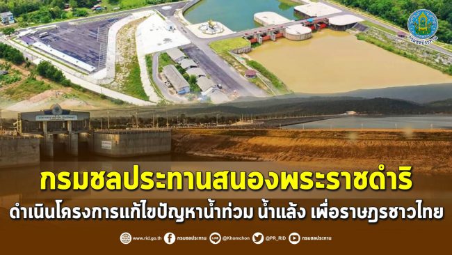 กรมชลประทานสนองพระราชดำริ ดำเนินโครงการแก้ไขปัญหาน้ำท่วม น้ำแล้ง เพื่อราษฎรชาวไทย