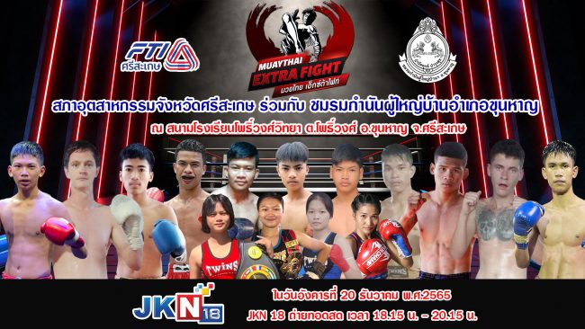 ประธานชมรมมวยสมัครเล่นจังหวัดศรีสะเกษเชิญชวนชมศึกมวยเอ็กซ์ตร้าไฟท์มหากุศล เพื่อหารายได้ช่วยผู้ยากไร้ ผู้ด้อยโอกาสและสาธารณกุศลจังหวัดศรีสะเกษ