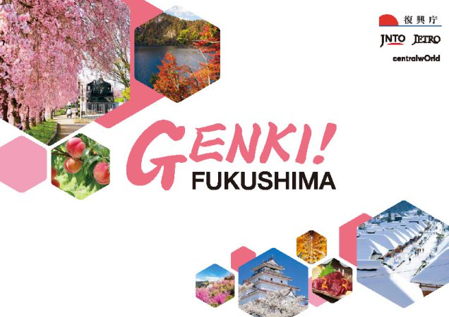 สำนักงานการบูรณะประเทศญี่ปุ่น หรือ Reconstruction Agency เตรียมจัดอีเว้นต์ “GENKI! FUKUSHIMA” เพื่อฟื้นฟูจังหวัดฟุกุชิมะ ประเทศญี่ปุ่น