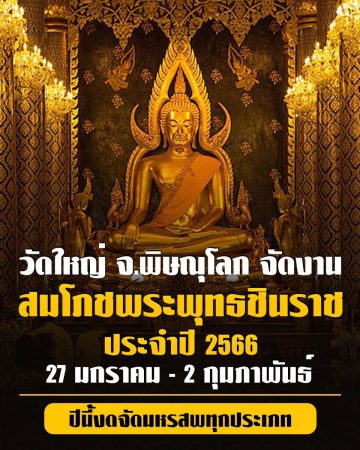 งานสมโภชพระพุทธชินราช ปีนี้ งดจัดกิจกรรมงานมหรสพทุกชนิด เพื่อให้การจัดงานเป็นไปอย่างเหมาะสมตามประเพณีนิยมและวัฒนธรรมที่ดีงามของไทย